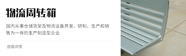 物流周轉(zhuǎn)箱